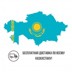 Бесплатная доставка по всему Казахстану! Бесплатная доставка по всему Казахстану!